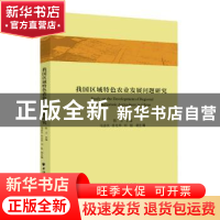 正版 我国区域特色农业发展问题研究 陈洁 上海远东出版社 978754