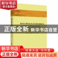 正版 我国区域特色农业发展问题研究 陈洁 上海远东出版社 978754