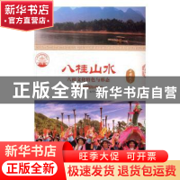 正版 八桂山水:八桂文化特色与形态(单册) 肖东发主编 现代出版