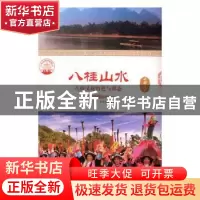 正版 八桂山水:八桂文化特色与形态(单册) 肖东发主编 现代出版
