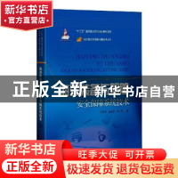 正版 海洋装备与船舶安全保障系统技术 任慧龙//高志龙//郭宇 上