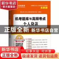 正版 机考题库与高频考点:个人贷款 刘晓磊主编 中国财富出版社 9