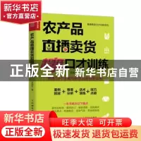 正版 农产品直播卖货超级口才训练 戈旭皎 人民邮电出版社 978711