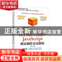 正版 HTML +CSS+JavaScript网页制作实用教程 赵良涛 人民邮电出