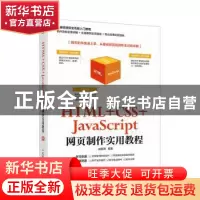 正版 HTML +CSS+JavaScript网页制作实用教程 赵良涛 人民邮电出