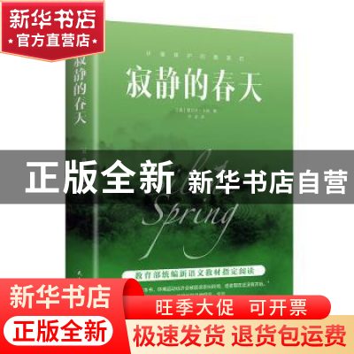 正版 寂静的春天 (美)蕾切尔·卡逊 民主与建设出版社 97875139278