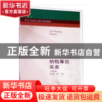 正版 纳税筹划实务 梁文涛,苏杉主编 东北财经大学出版社 978756