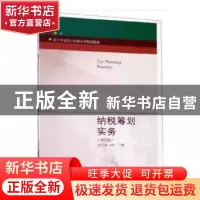 正版 纳税筹划实务 梁文涛,苏杉主编 东北财经大学出版社 978756