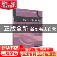 正版 统计学原理 谢景文,吴小平主编 北京理工大学出版社 978756