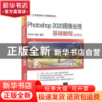 正版 Photoshop2020图像处理基础教程(微课版)/计算机基础与实训