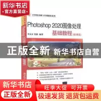 正版 Photoshop2020图像处理基础教程(微课版)/计算机基础与实训