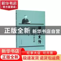 正版 薪火文传(刘献彪与学界大师交往纪事) 冯滨鲁 山东大学出版