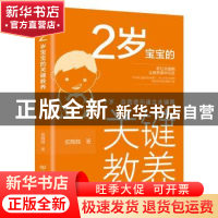 正版 2岁宝宝的关键教养(2岁自我意识建立关键期) 侯魏魏 北京理