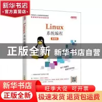 正版 Linux系统编程(慕课版信息技术人才培养系列规划教材)/物联