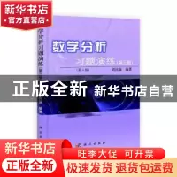 正版 数学分析习题演练:第三册 周民强编著 科学出版社 978703033