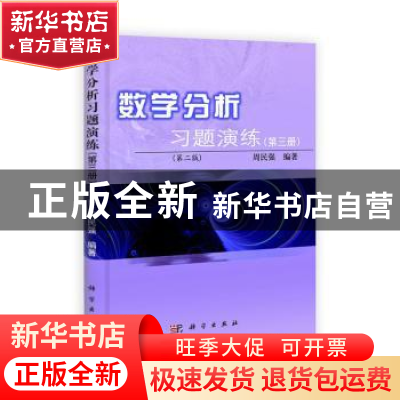 正版 数学分析习题演练:第三册 周民强编著 科学出版社 978703033