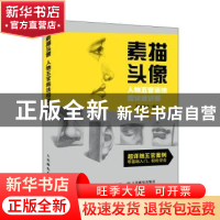 正版 素描头像人物五官画法超详细讲解 灌木文化编著 人民邮电出