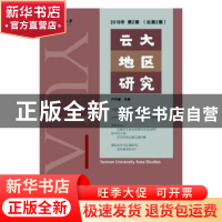正版 云大地区研究 2019年第2期(总第2期) 卢光盛主编 社会科学