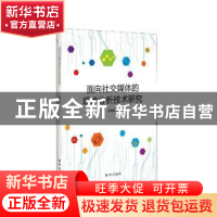 正版 面向社交媒体的观点分析技术研究 熊蜀峰 新华出版社 978751