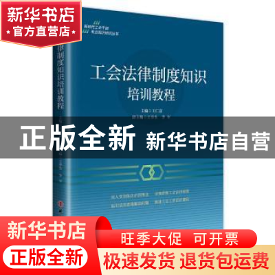 正版 工会法律制度知识培训教程 王仁富 工人出版社 978750087389