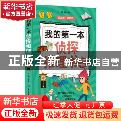 正版 我的第一本侦探推理书(2) 编者:顾娟|责编:闫星 中国纺织出