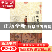 正版 国画瑰宝:传世名画的绝色魅力 肖东发主编 现代出版社 97875