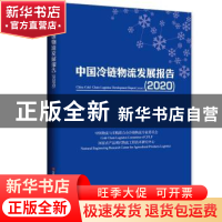 正版 中国冷链物流发展报告(2020) 编者:秦玉鸣|责编:邢有涛//张