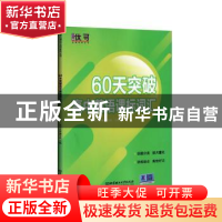 正版 60天突破高中英语课标词汇 优可名师编写组 北京理工大学出