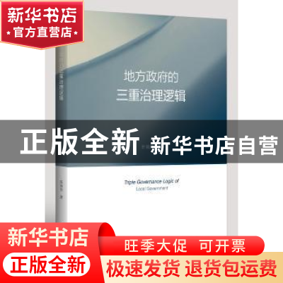 正版 地方政府的三重治理逻辑 陈晓伟 浙江大学出版社有限责任公