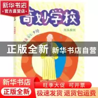 正版 光头校长(注音全彩手绘)/奇妙学校 郑春华 南京大学出版社 9