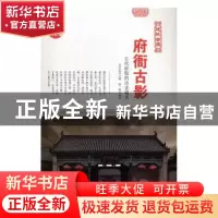 正版 府衙古影:古代府衙的历史遗风 肖东发主编 现代出版社 97875