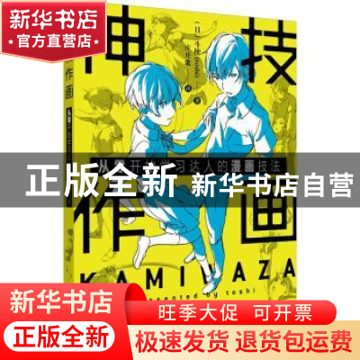 正版 神技作画(从零开始学习达人的漫画技法) (日)斗使 辽宁科学