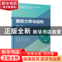 正版 建筑力学与结构(中等职业教育土木水利类专业互联网+数字化