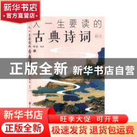 正版 人一生要读的古典诗词 编者:烟波|责编:董芳//程明 吉林文史