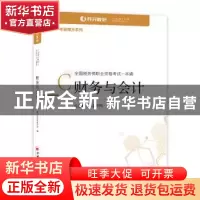 正版 财务与会计(全国税务师职业资格考试一本通)/考霸魔方系列