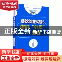 正版 餐饮创业实战:5:做好“外卖”更赚钱 (日)大泷政喜著 东方出