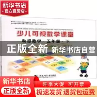 正版 少儿可视数学课堂:下:动感数学:五年级 陈学良 哈尔滨工程大