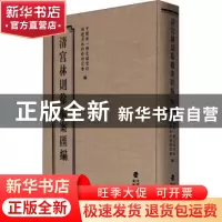 正版 清宫林则徐档案汇编(26)(精) 编者:中国第一历史档案馆//福