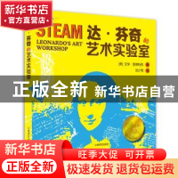 正版 达·芬奇的艺术实验室:像天才一样发明、创造和制作的STEAM实
