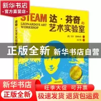 正版 达·芬奇的艺术实验室:像天才一样发明、创造和制作的STEAM实
