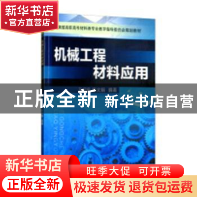 正版 机械工程材料应用 王纪安,陈文娟 机械工业出版社 97871113