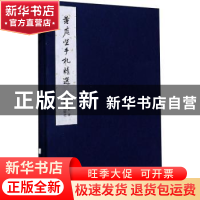 正版 黄庭坚手札精选 (北宋)黄庭坚著 西泠印社出版社 9787550830