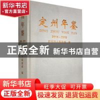 正版 定州年鉴2014/2015 定州市人民政府 九州出版社 97875108486