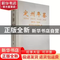 正版 定州年鉴2014/2015 定州市人民政府 九州出版社 97875108486