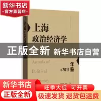 正版 上海政治经济学年鉴2019 张晖明 格致出版社 9787543231146