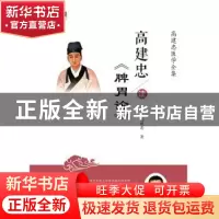正版 高建忠读脾胃论(高建忠医学全集)/中医师承学堂 高建忠 中国