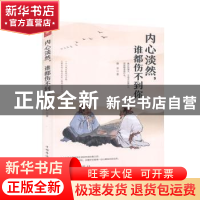 正版 内心淡然谁都伤不到你 墨非 中国华侨出版社 9787511381934