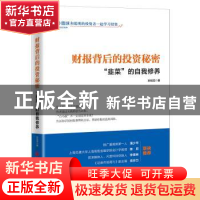 正版 财报背后的投资秘密:“韭菜”的自我修养 孙旭龙 中国经济出