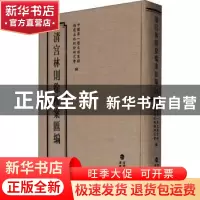 正版 清宫林则徐档案汇编(21)(精) 编者:中国第一历史档案馆//福
