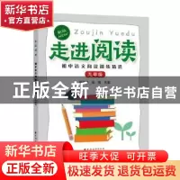正版 走进阅读.初中语文阅读训练精选.九年级 平智炜,吴勇主编